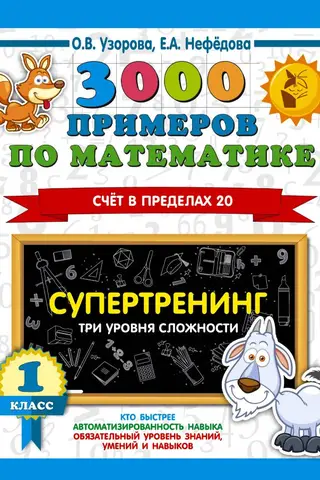 3000 math problems. Super training. Three difficulty levels. Counting to 20. 1st grade.