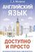Английский язык доступно и просто
