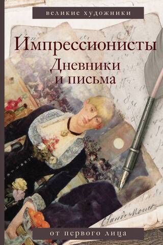 Импрессионисты. Дневники и письма