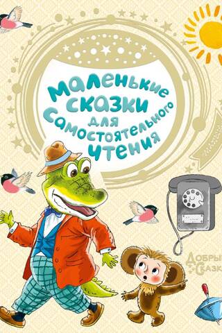 Short fairy tales for independent reading