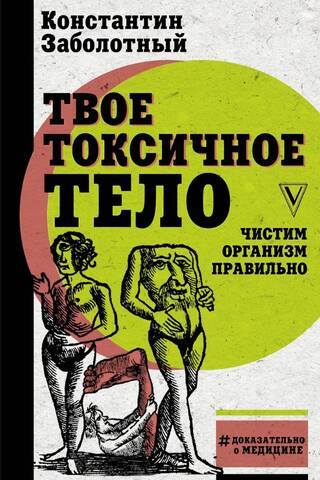 Твое токсичное тело. Чистим организм правильно