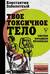 Твое токсичное тело. Чистим организм правильно