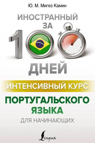 Интенсивный курс португальского языка для начинающих
