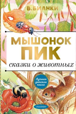 Peles virsotne: Dzīvnieku pasakas