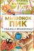 Мышонок Пик. Сказки о животных