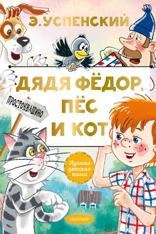 Tēvocis Fjodors, suns un kaķis