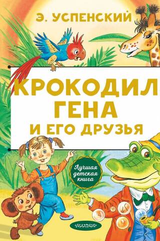 Crocodile Gena and his friends