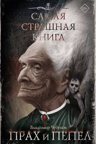 Прах и пепел