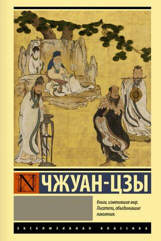 Чжуан-цзы