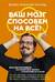 Ваш мозг способен на всё! Простые упражнения по тренировке памяти и внимания за 30 дней
