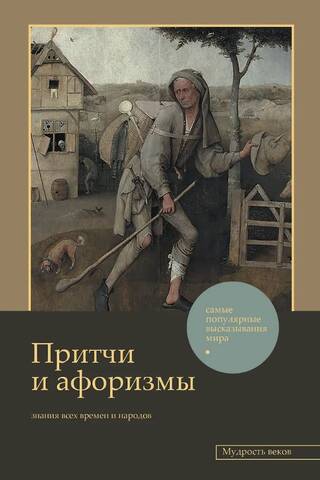 Proverbs and aphorisms: knowledge of all times and peoples