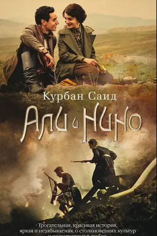 Али и Нино