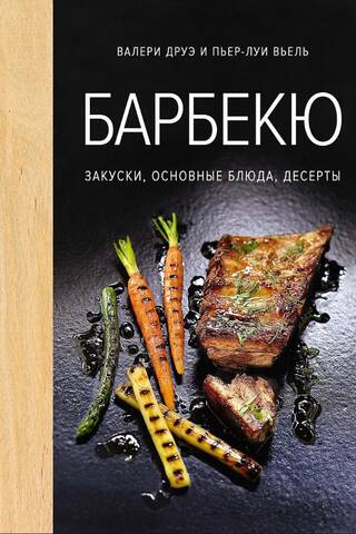 Барбекю. Закуски, основные блюда, десерты