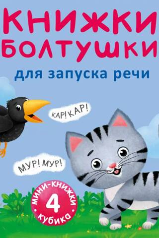 Книжки-болтушки для запуска речи