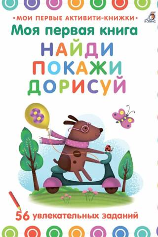 Mana pirmā grāmata. Atrodi, parādi, zīmē. 56 aizraujošas aktivitātes