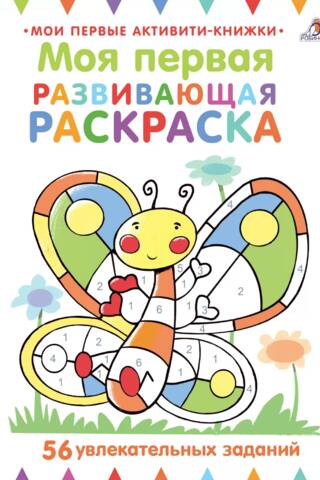 Моя первая развивающая раскраска