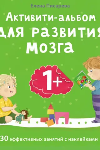 Aktivitāšu albums smadzeņu attīstībai 1+