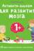 Активити-альбом для развития мозга 1+