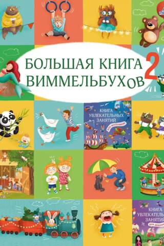 The Big Book of Wimmelbooks 2