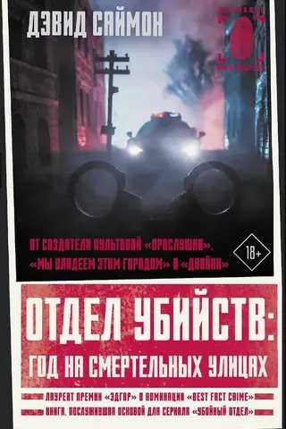 Отдел убийств: год на смертельных улицах