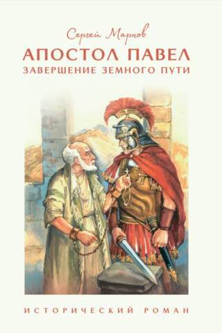 Апостол Павел. Завершение земного пути
