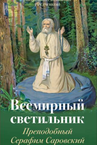 Всемирный светильник. Преподобный Серафим Саровский