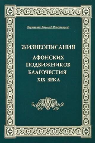 19. gadsimta Atoniešu dievbijības askētu biogrāfijas