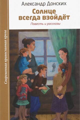 Солнце всегда взойдет. Повесть и рассказы