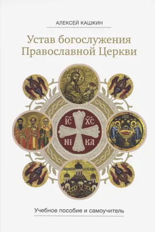 The Charter of Divine Services of the Orthodox Church. A Study Guide and Self-Study Guide