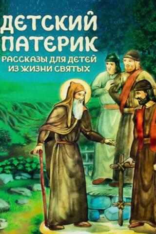 Children's Patericon: Stories for Children from the Lives of Saints