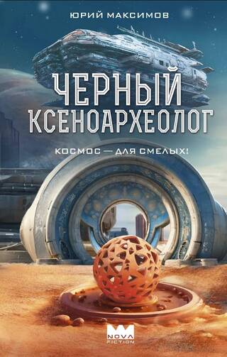 Черный ксеноархеолог