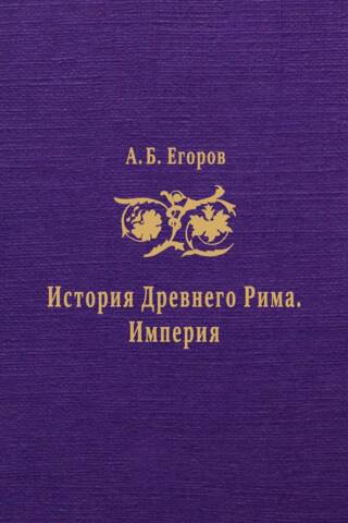 History of Ancient Rome. Empire