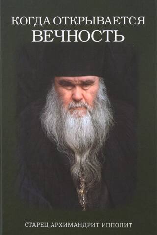When Eternity Reveals. Elder Archimandrite Ippolit