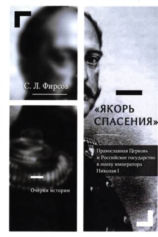 "The Anchor of Salvation." The Orthodox Church and the Russian State during the Era of Emperor Nicholas I. Essays on History