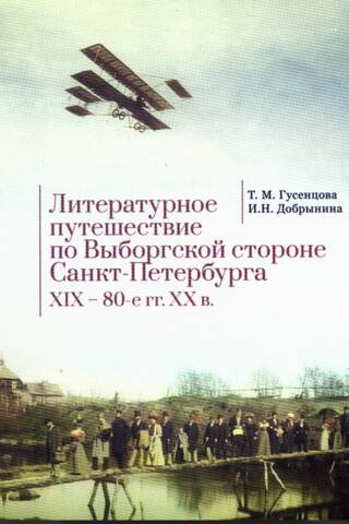 Литературное путешествие по Выборгской стороне Санкт-Петербурга. XIX–80-е гг. XX в.