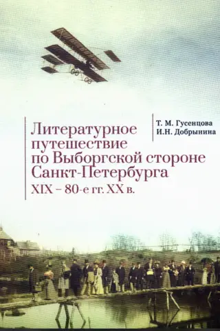 Литературное путешествие по Выборгской стороне Санкт-Петербурга. XIX–80-е гг. XX в.