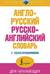 Англо-русский русско-английский словарь с произношением