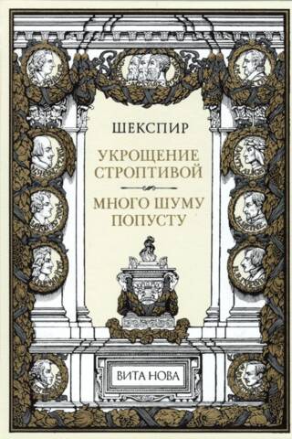 Укрощение строптивой. Много шуму попусту