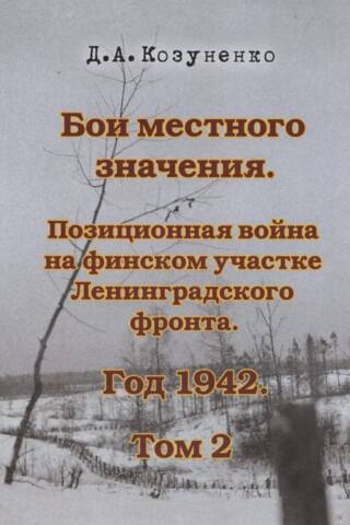 Vietējās kaujas. Tranšeju karadarbība Ļeņingradas frontes Somijas sektorā. 1942. 2. sējums