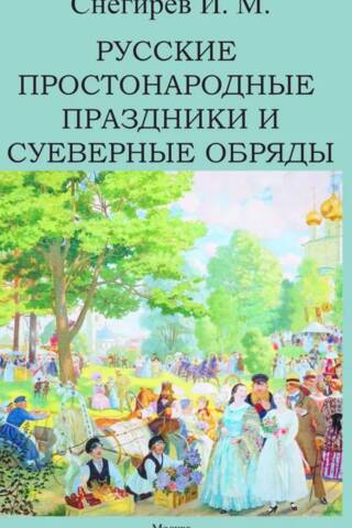 Русские простонародные праздники и суеверные обряды