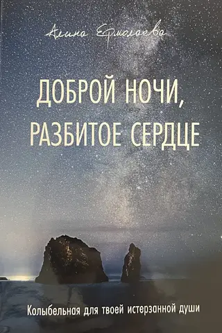 Доброй ночи, разбитое сердце. Колыбельная для твоей истерзанной души