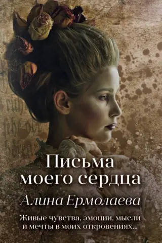 Письма моего сердца