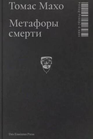 Метафоры смерти. О логике трансцендентного опыта