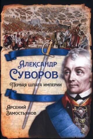 Aleksandrs Suvorovs. Impērijas pirmais zobens