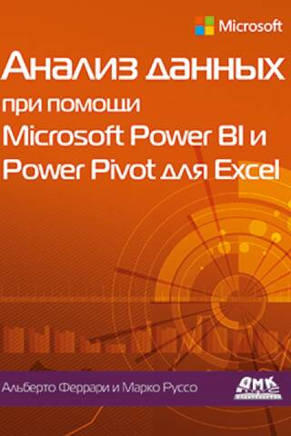 Анализ данных при помощи Microsoft Power BI и Power Pivot для Excel