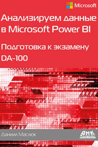 Анализируем данные в Microsoft Power BI. Подготовка к экзамену DA-100