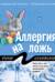 Аллергия на ложь