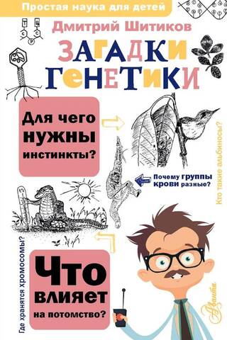 Загадки генетики