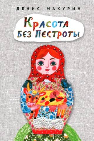Красота без пестроты