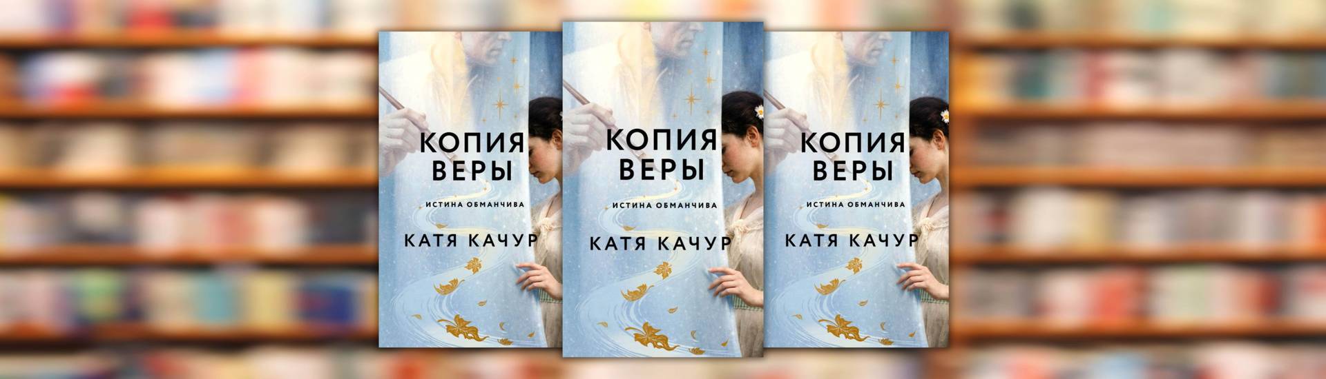 Катя Качур «Копия Веры»